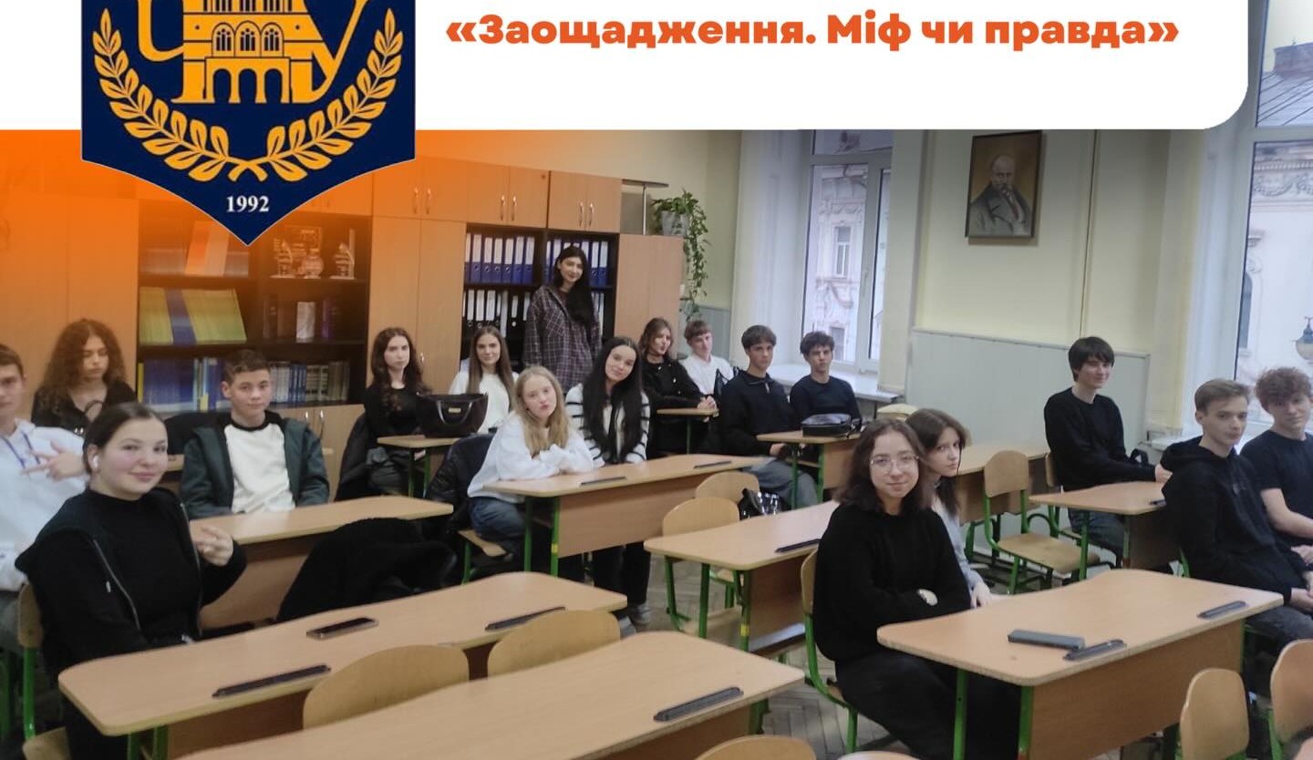 «Заощадження: міф чи правда?» — заняття з фінансової грамотності для учнів економічного профілю