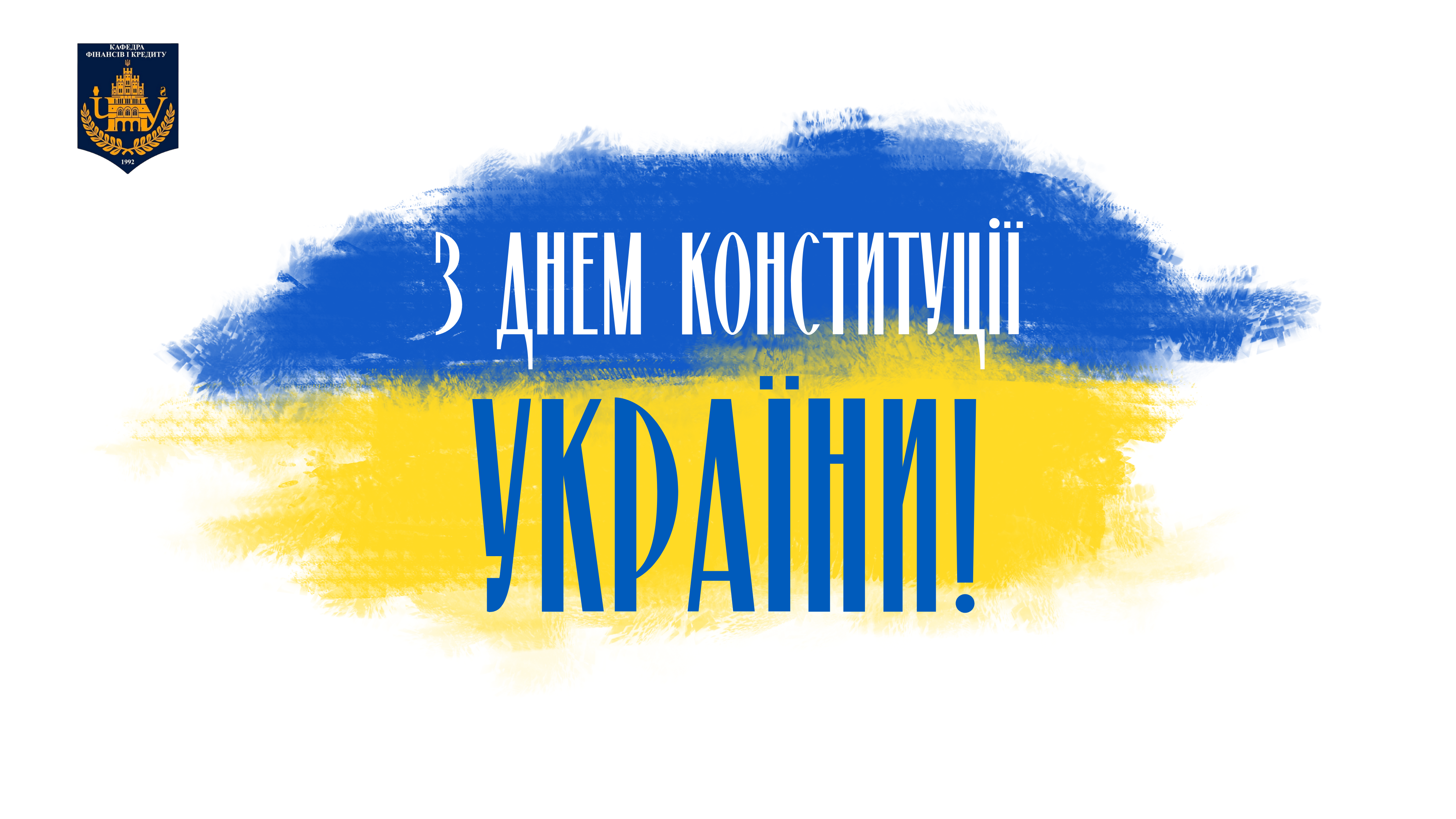 З Днем Конституції України!