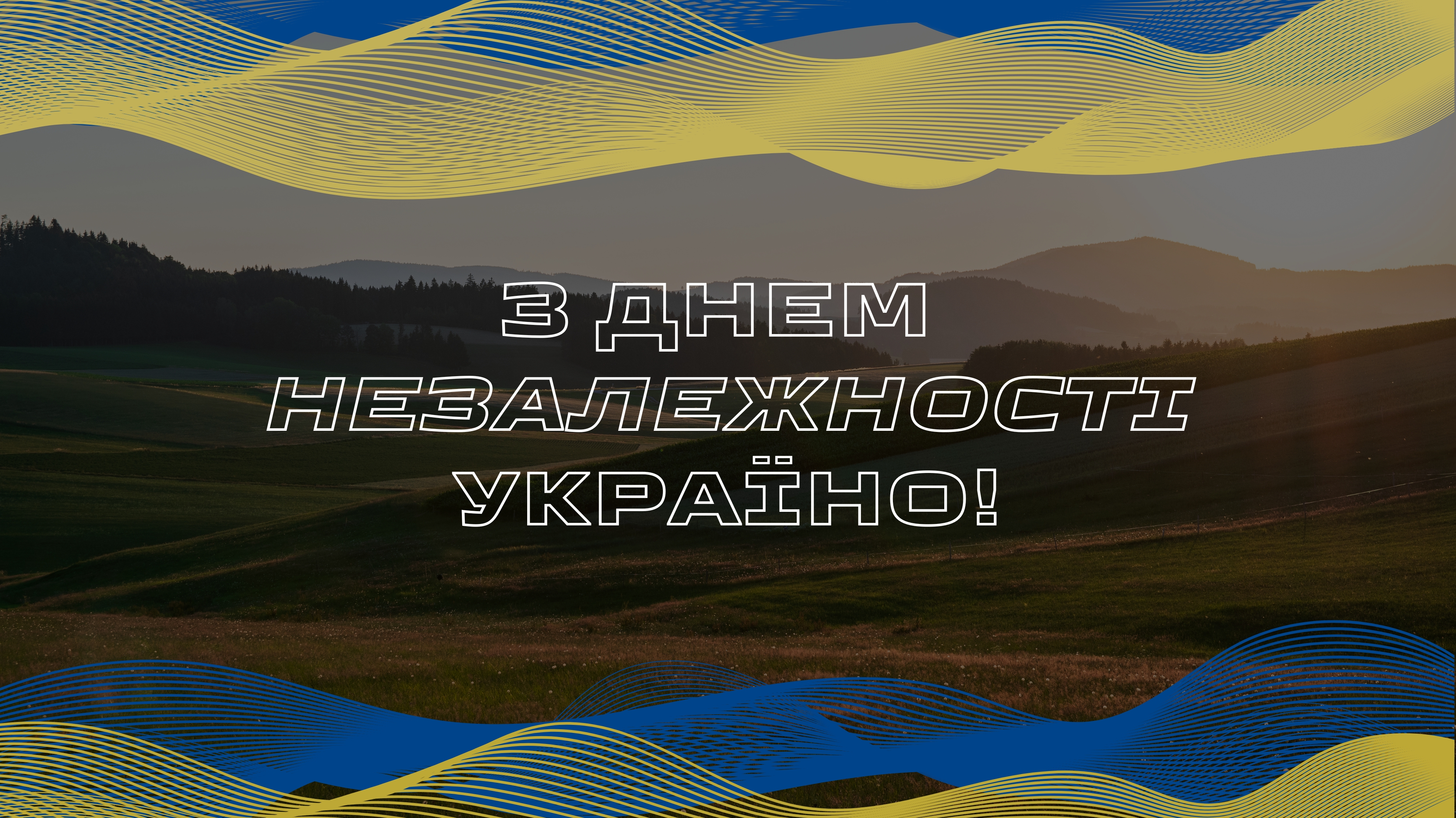 Вітаємо з Днем Незалежності України!