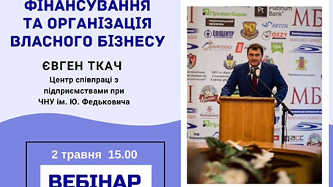 Вебінар «Фінансування та організація власного бізнесу»