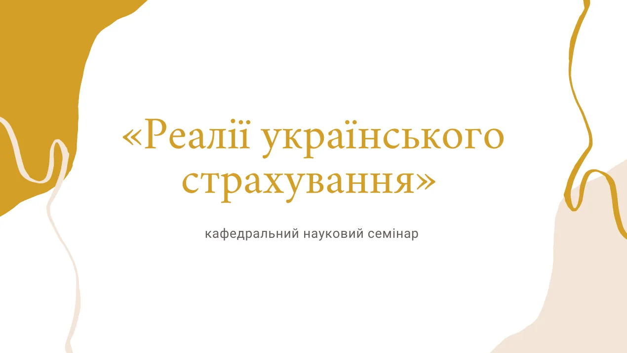 Науковий семінар на тему «Реалії українського страхування»