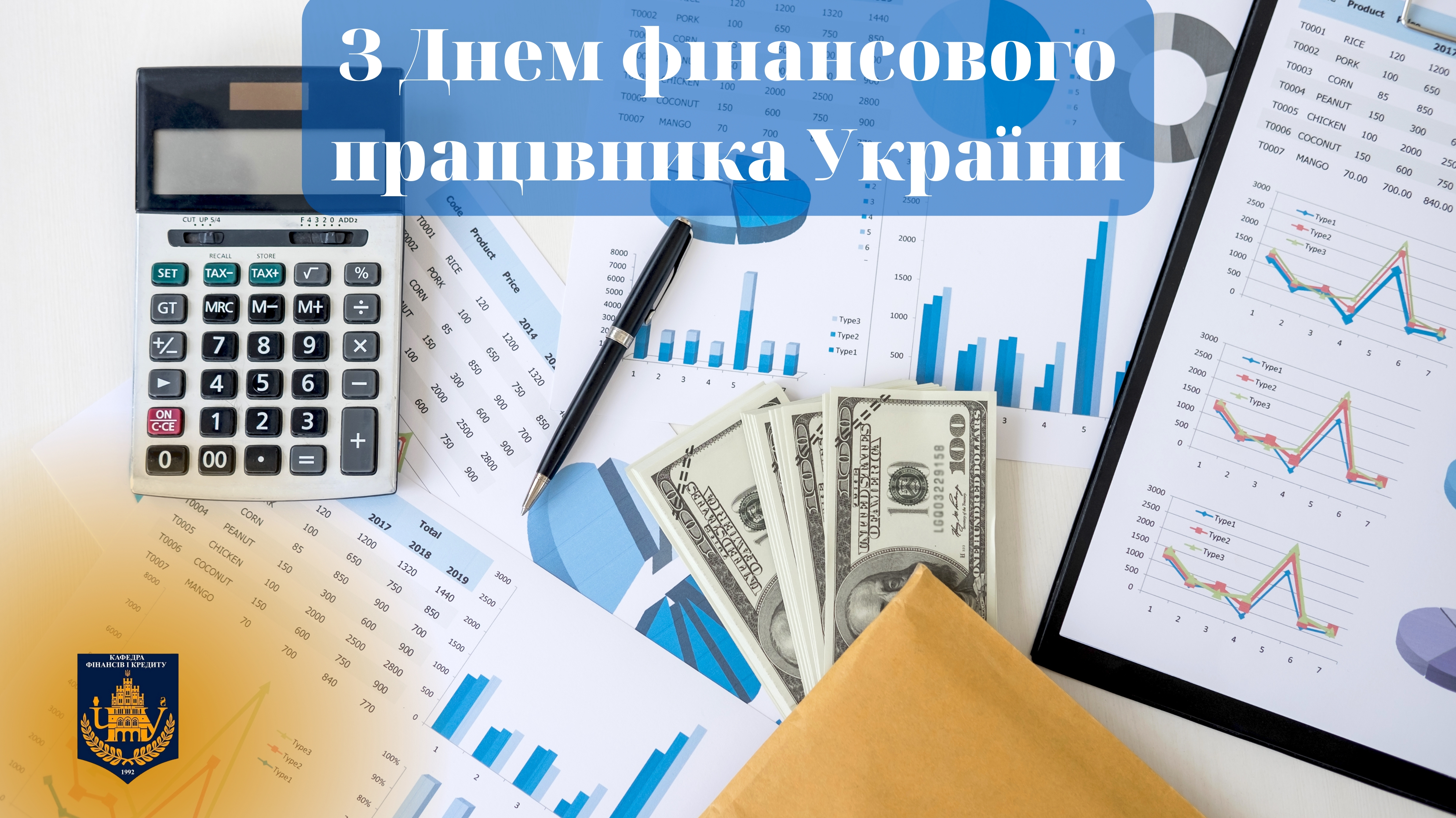 Вітаємо з Днем фінансового працівника України!