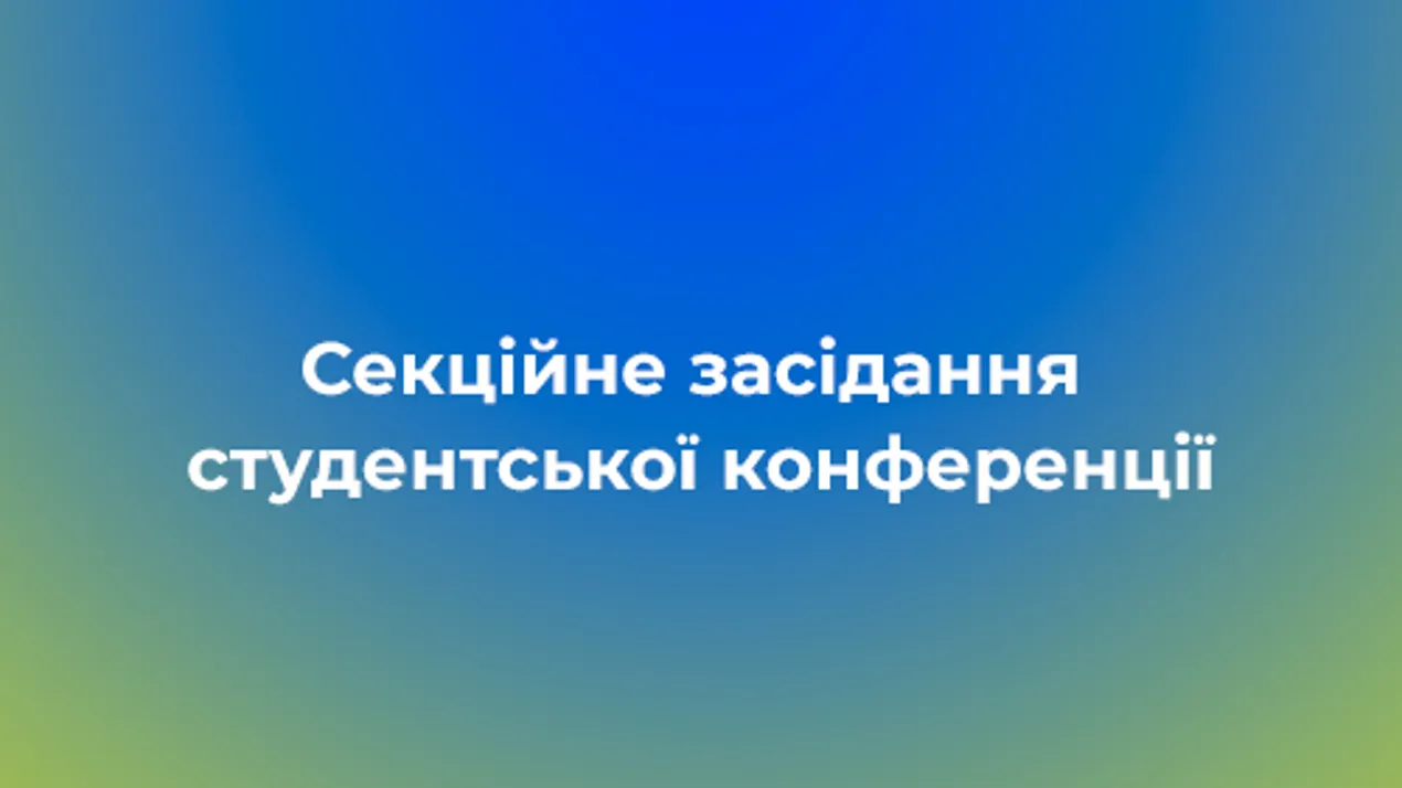 Секційне засідання студентської конференції