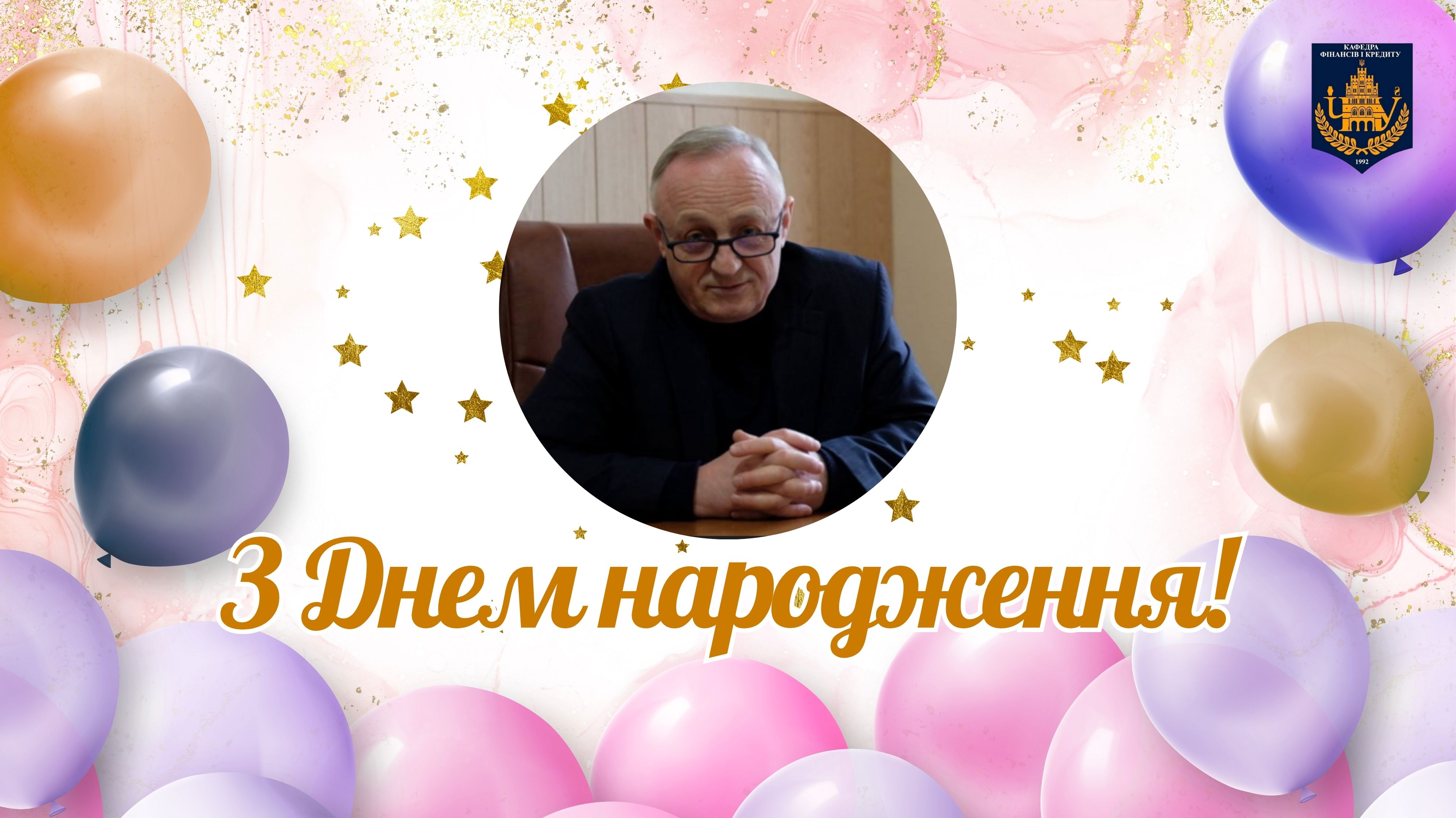 Вельмишановний Петре Опанасовичу!