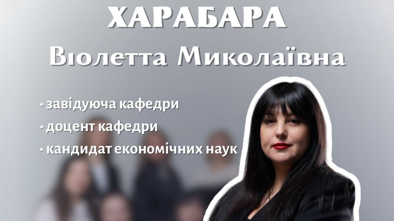 На старті — лідерка кафедри: знайомство з Віолеттою Харабарою