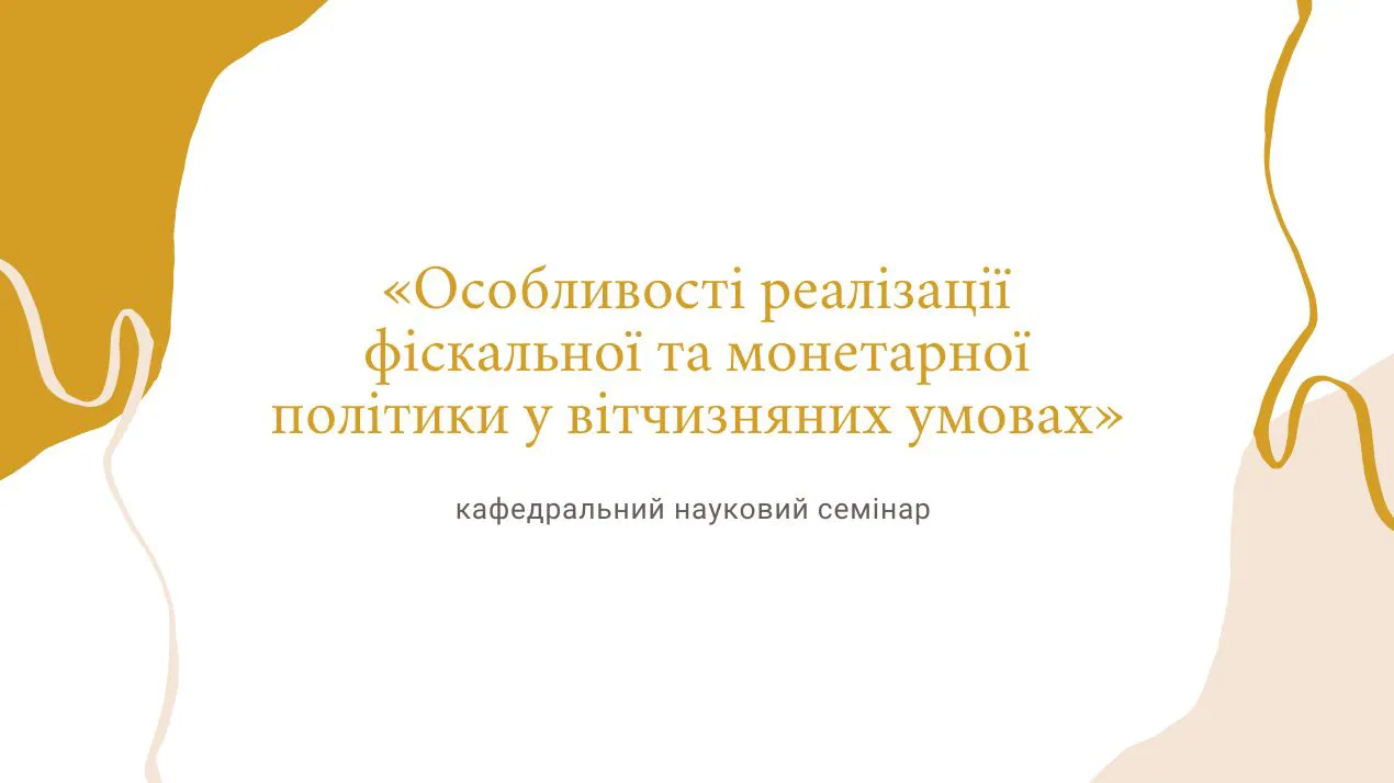 Кафедральний науковий семінар на тему «Особливості реалізації фіскальної та монетарної політики у вітчизняних умовах»