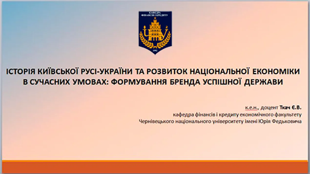 Відбувся науковий семінар на тему: «Історія Київської Русі-України та розвиток національної економіки в сучасних умовах: формування бренда успішної держави»