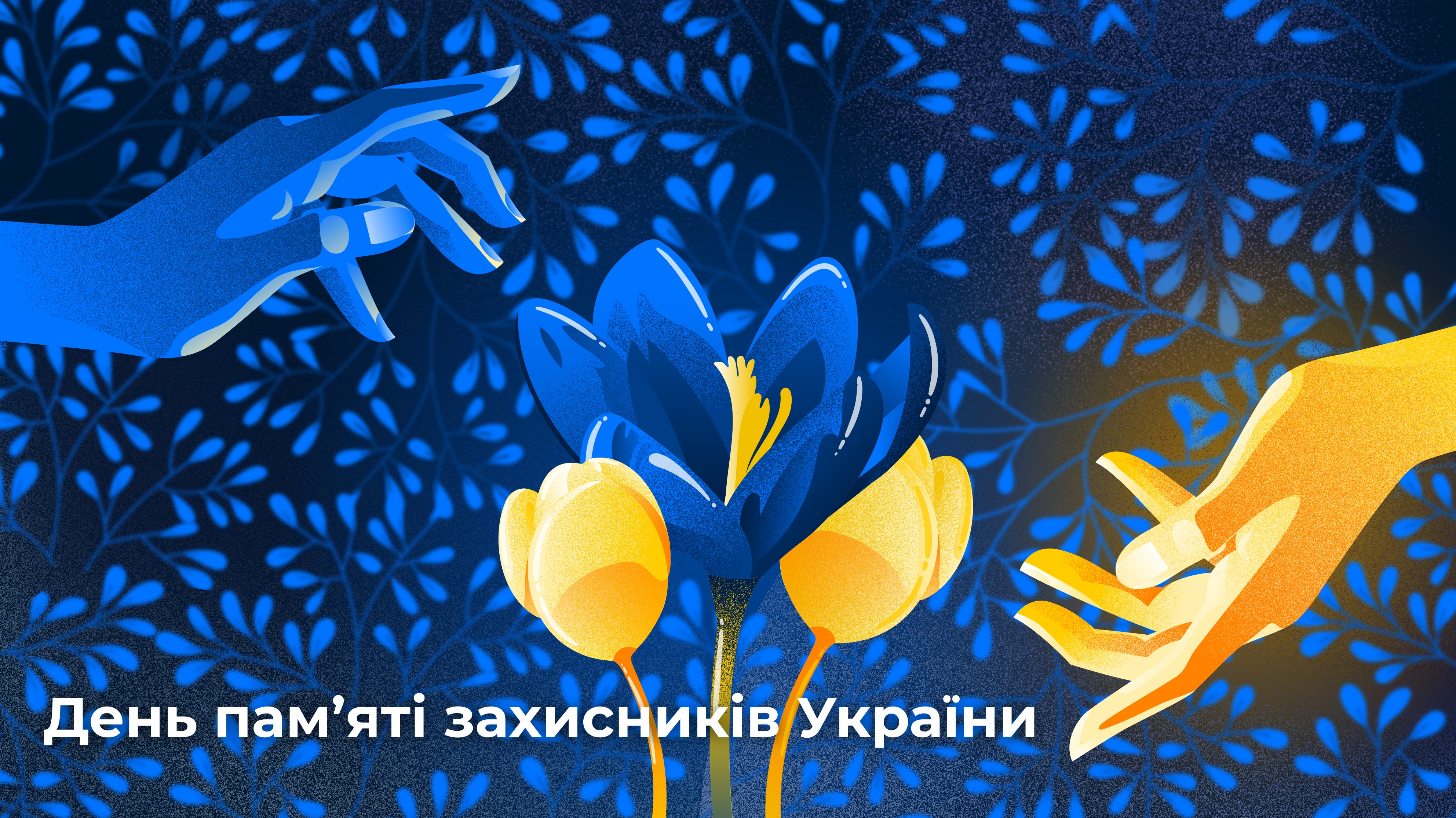 День пам’яті захисників України