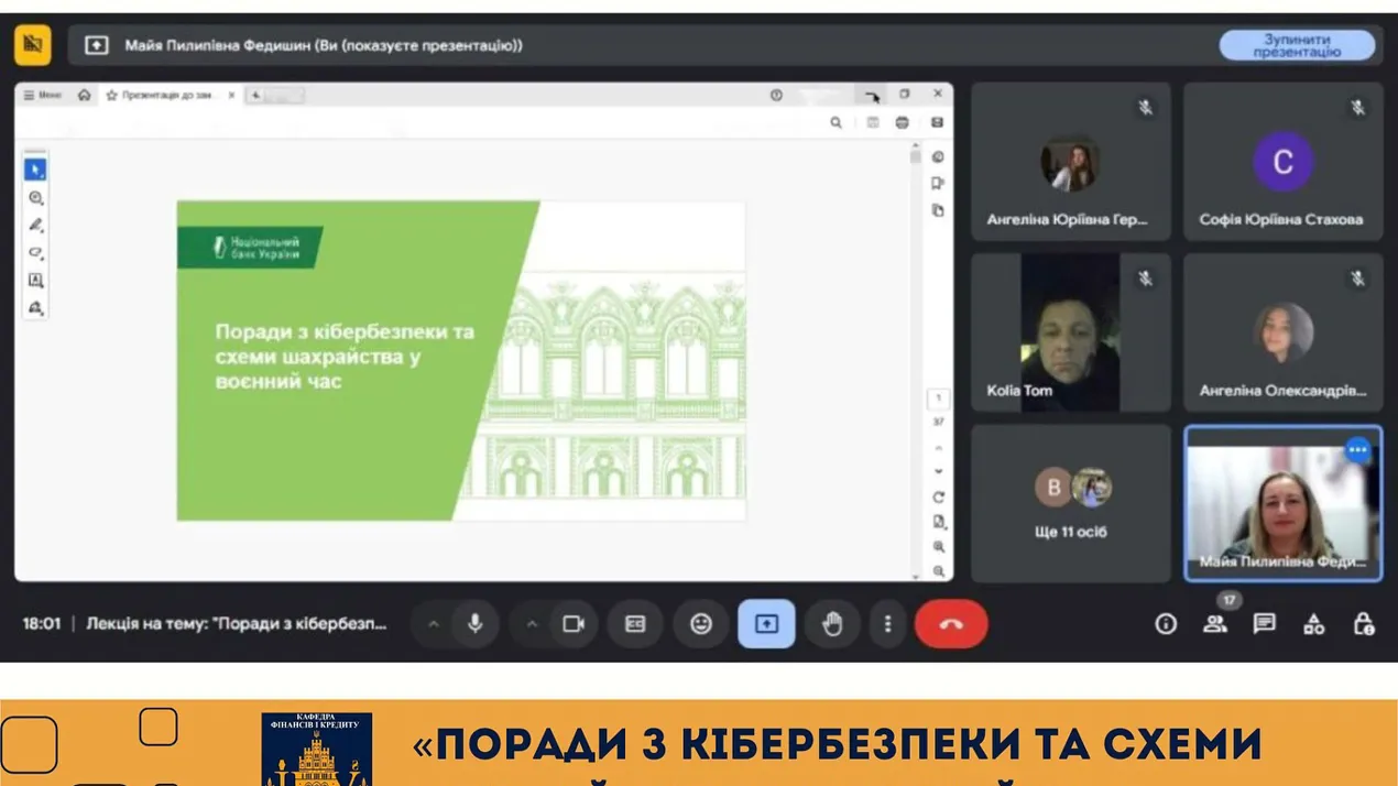 онлайн лекція на тему «Поради з кібербезпеки та схеми шахрайства у воєнний час»