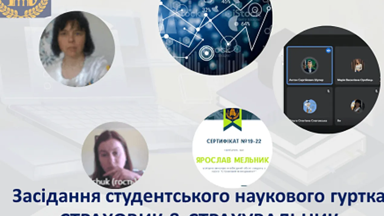 Підсумкове засідання студентського наукового гуртка «Страховик & Страхувальник» 2021-2022 навчального року