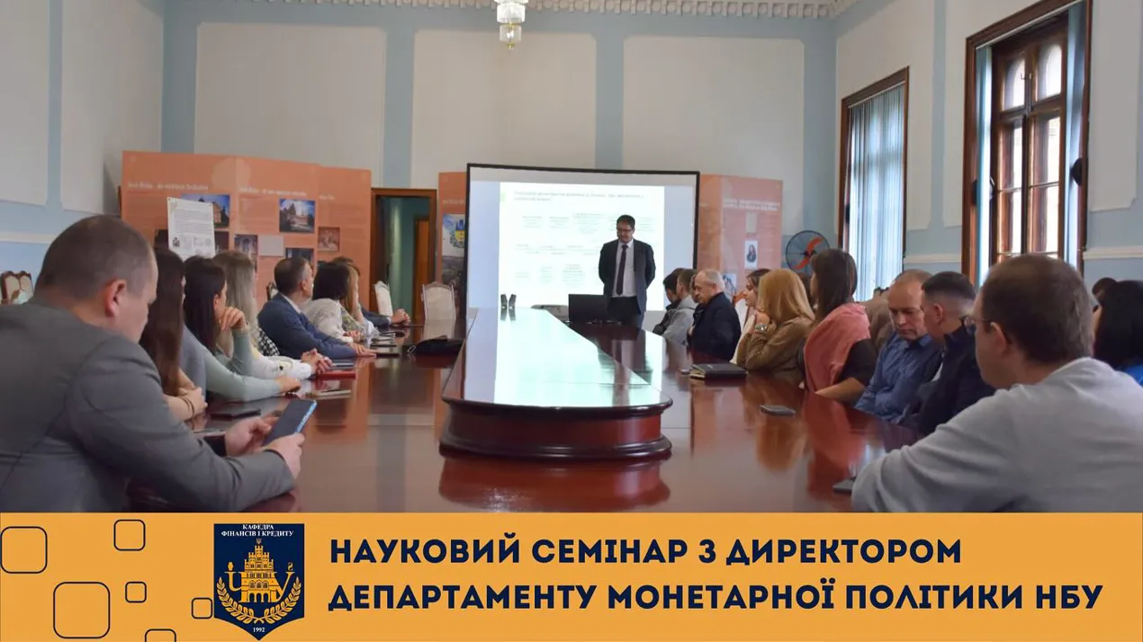 Науковий семінар із директором департаменту монетарної політики та економічного аналізу НБУ