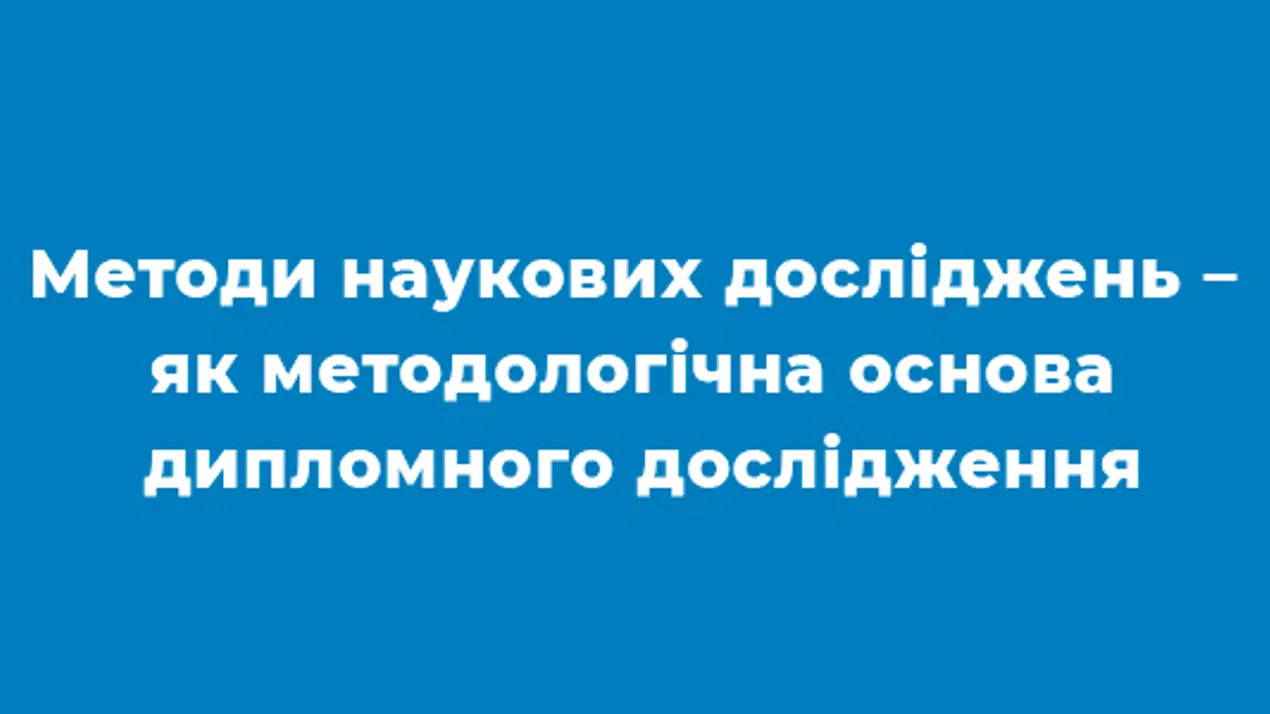 Відбулось засідання наукового гуртка «Фінансист» на тему: «Методи наукових досліджень – як методологічна основа дипломного дослідження»