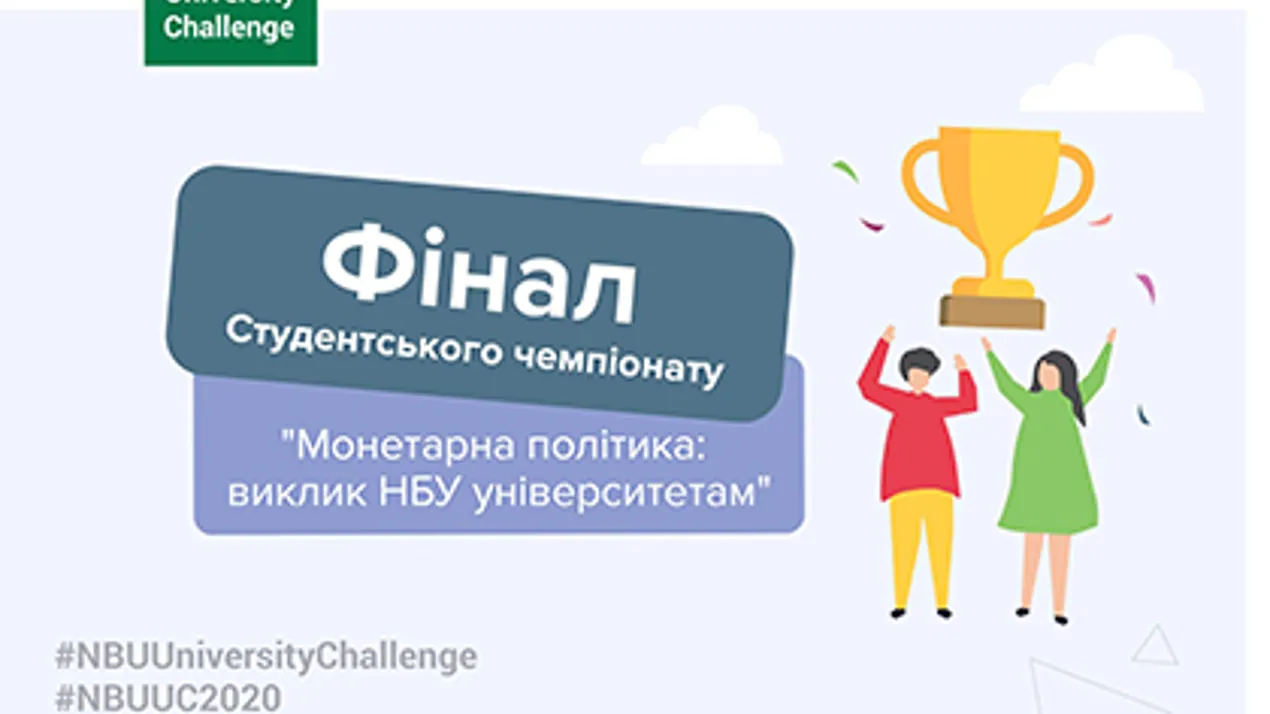 Участь команди економічного факультету у Всеукраїнському студентському чемпіонаті “Монетарна політика: виклик НБУ університетам”