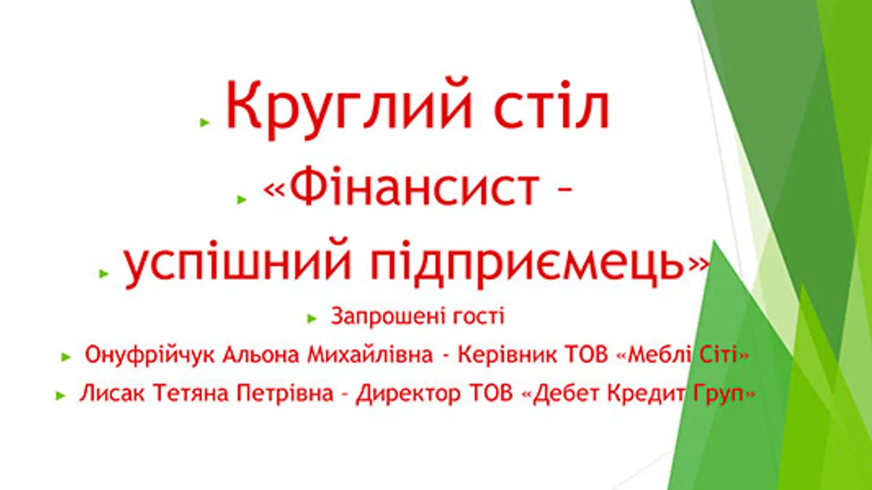 Круглий стіл на тему: “Фінансист – успішний підприємець”