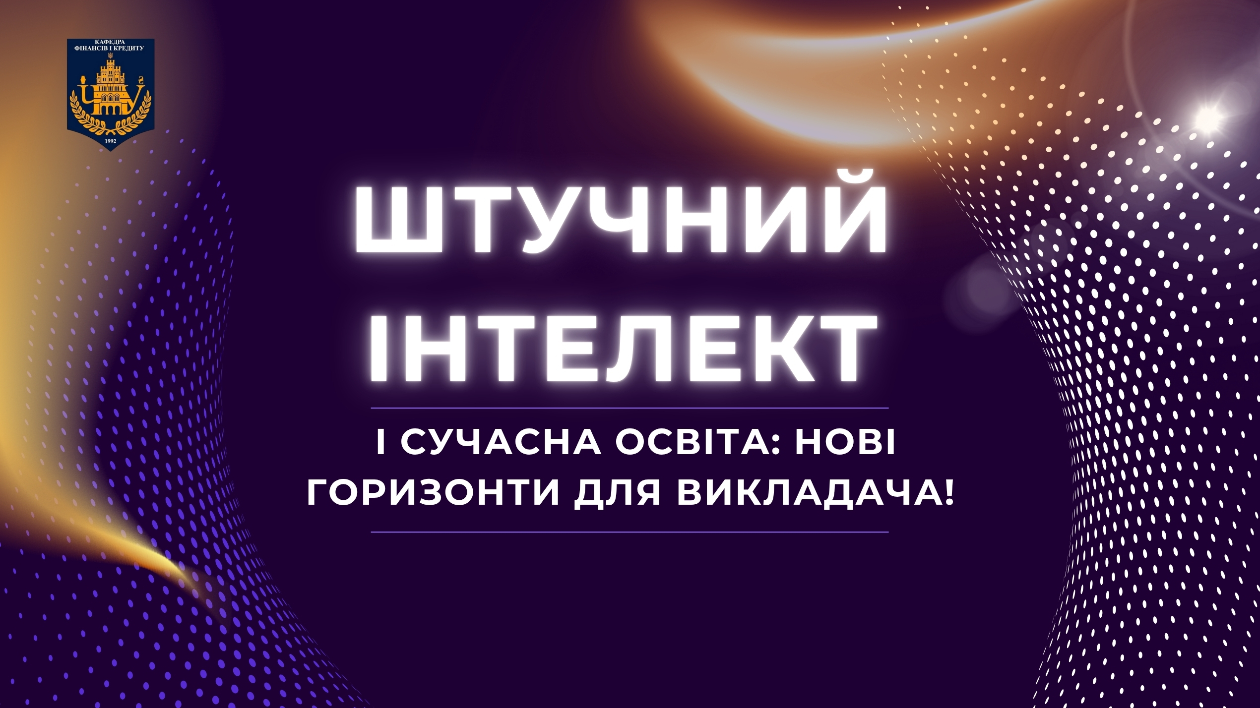 Штучний інтелект і сучасна освіта: нові горизонти для викладача!