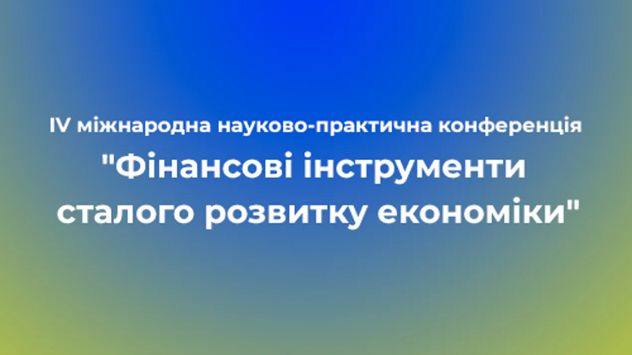 IV міжнародна науково-практична конференція “Фінансові інструменти сталого розвитку економіки”