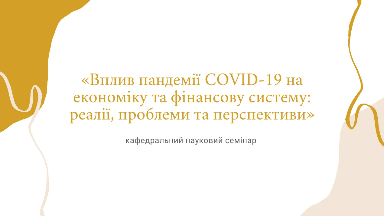 16 березня 2021 року відбувся кафедральний науковий семінар на тему «Вплив пандемії COVID-19 на економіку та фінансову систему: реалії, проблеми та перспективи» з доповіддю виступив к.е.н. доцент кафедри фінансів і кредиту Ігор ЛЕГКОСТУП.