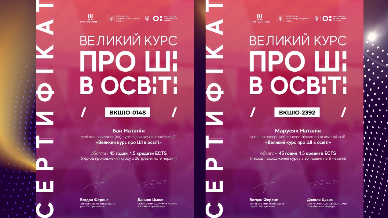 Штучний інтелект і сучасна освіта: нові горизонти для викладача!